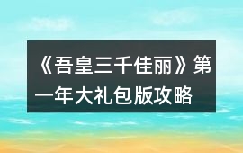 《吾皇三千佳麗》第一年大禮包版攻略