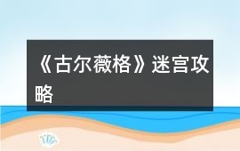 《古爾薇格》迷宮攻略