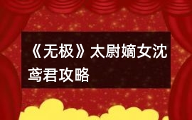 《無極》太尉嫡女沈鳶君攻略