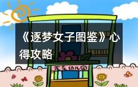《逐夢女子圖鑒》心得攻略