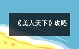《美人天下》攻略