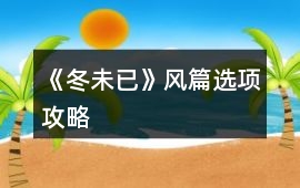 《冬未已》風篇選項攻略