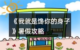 《我就是饞你的身子》暑假攻略