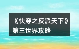 《快穿之反派天下》第三世界攻略