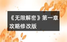 《無限解密》第一章攻略修改版