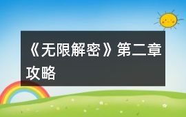 《無限解密》第二章攻略