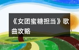 《女團(tuán)蜜糖擔(dān)當(dāng)》歌曲攻略