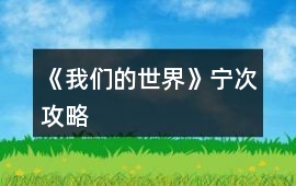 《我們的世界》寧次攻略