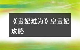 《貴妃難為》皇貴妃攻略
