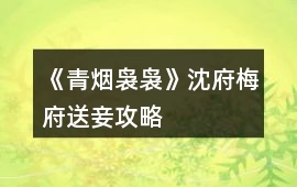 《青煙裊裊》沈府梅府送妾攻略