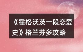 《霍格沃茨一段戀愛史》格蘭芬多攻略
