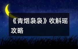《青煙裊裊》收斛瑤攻略