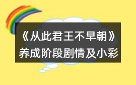 《從此君王不早朝》養(yǎng)成階段劇情及小彩蛋觸發(fā)攻略