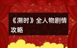 《溯時》全人物劇情攻略