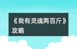 《我有靈魂兩百斤》攻略