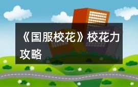 《國服校花》校花力攻略
