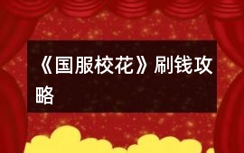 《國服校花》刷錢攻略