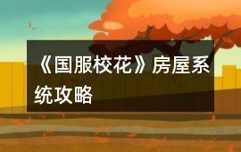 《國服校花》房屋系統(tǒng)攻略