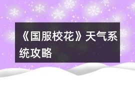《國服校花》天氣系統攻略
