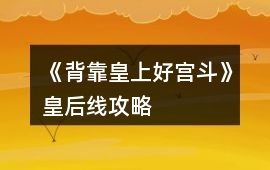《背靠皇上好宮斗》皇后線攻略