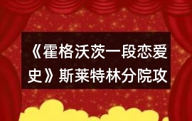 《霍格沃茨一段戀愛史》斯萊特林分院攻略