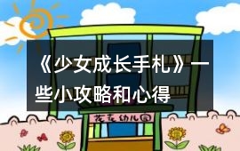 《少女成長手札》一些小攻略和心得