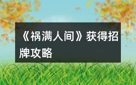 《禍滿人間》獲得招牌攻略