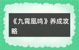 《九霄凰鳴》養成攻略