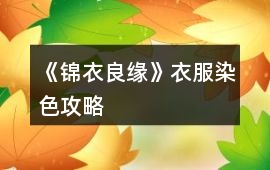 《錦衣良緣》衣服染色攻略