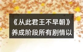 《從此君王不早朝》養成階段所有劇情以及小彩蛋觸發攻略