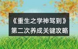 《重生之學神駕到》第二次養成關鍵攻略