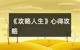 《攻略人生》心得攻略
