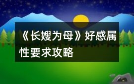 《長嫂為母》好感、屬性要求攻略