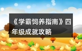 《學霸飼養指南》四年級成就攻略