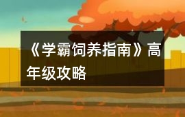 《學霸飼養指南》高年級攻略