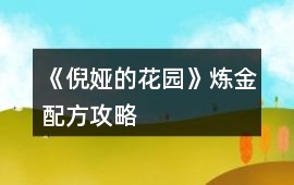 《倪婭的花園》煉金配方攻略