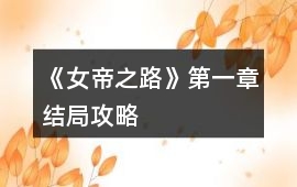 《女帝之路》第一章結局攻略