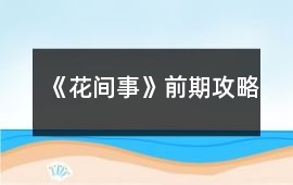 《花間事》前期攻略