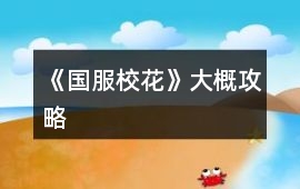 《國服校花》大概攻略
