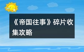 《帝國往事》碎片收集攻略