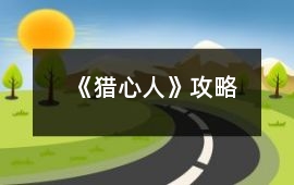《獵心人》攻略