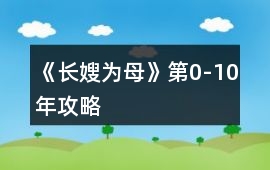 《長嫂為母》第0-10年攻略