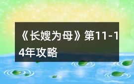 《長嫂為母》第11-14年攻略