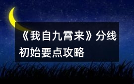 《我自九霄來(lái)》分線初始要點(diǎn)攻略