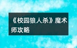 《校園狼人殺》魔術(shù)師攻略