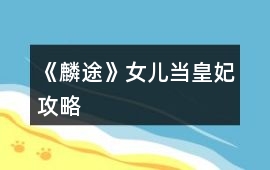 《麟途》女兒當皇妃攻略