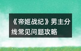 《帝姬戰紀》男主分線常見問題攻略
