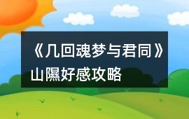 《幾回魂夢(mèng)與君同》山隰好感攻略