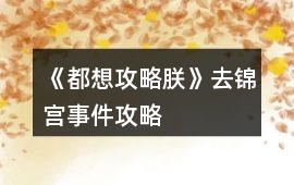 《都想攻略朕》去錦宮事件攻略