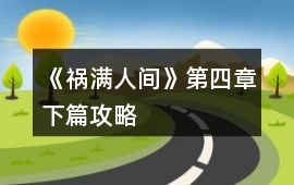 《禍滿人間》第四章下篇攻略